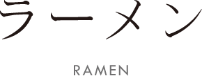 ラーメン