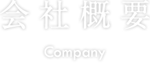 会社概要　Company