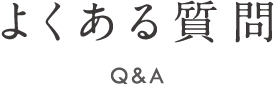 よくある質問 Q&A