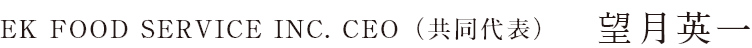 EK FOOD SERVICE INC. CEO（共同代表）　望月英一