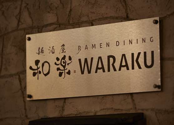 ラーメン居酒屋　WARAKU