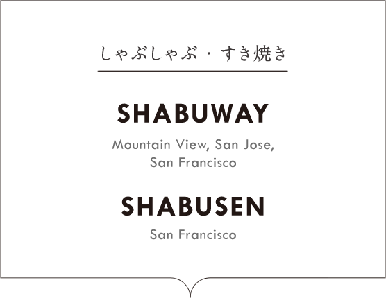 しゃぶしゃぶ・すき焼き　SHABUWAY　SHABUSEN