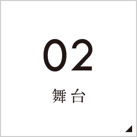 02舞台