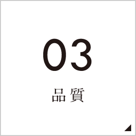 03品質