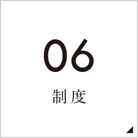 06制度