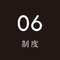 06制度
